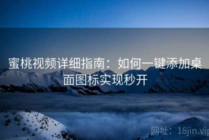 蜜桃视频详细指南：如何一键添加桌面图标实现秒开