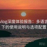 糖心vlog深度体验报告：多语言环境下的使用说明与选项配置