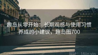 趣岛从零开始：长期观感与使用习惯养成的小建议，趣岛图700