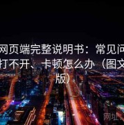 杏吧网页端完整说明书：常见问题汇总：打不开、卡顿怎么办（图文详解版）