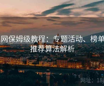 91网保姆级教程：专题活动、榜单与推荐算法解析