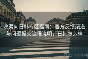 收藏向日韩专区指南：官方反馈渠道与问题提交流程说明，日韩怎么样