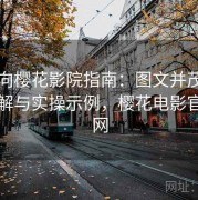 收藏向樱花影院指南：图文并茂的功能讲解与实操示例，樱花电影官方官网