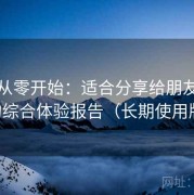 趣岛从零开始：适合分享给朋友参考的综合体验报告（长期使用版）