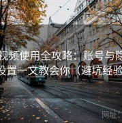 蜜桃视频使用全攻略：账号与隐私安全设置一文教会你（避坑经验版）