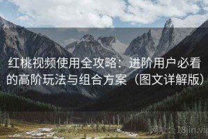 红桃视频使用全攻略：进阶用户必看的高阶玩法与组合方案（图文详解版）