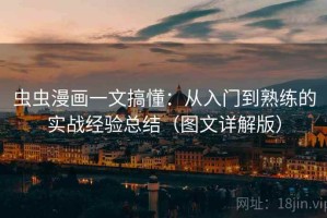 虫虫漫画一文搞懂：从入门到熟练的实战经验总结（图文详解版）