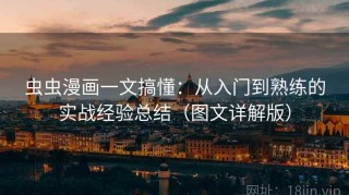虫虫漫画一文搞懂：从入门到熟练的实战经验总结（图文详解版）