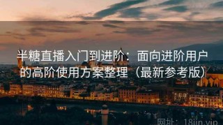 半糖直播入门到进阶：面向进阶用户的高阶使用方案整理（最新参考版）