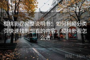 樱桃影视完整说明书：如何利用分类页快速找到想看的内容，樱桃影视怎么进