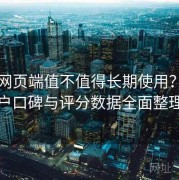 杏吧网页端值不值得长期使用？老用户口碑与评分数据全面整理