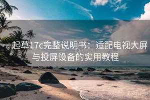 一起草17c完整说明书：适配电视大屏与投屏设备的实用教程