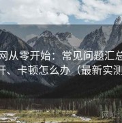 秀人网从零开始：常见问题汇总：打不开、卡顿怎么办（最新实测版）