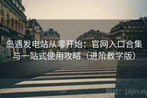 岛遇发电站从零开始：官网入口合集与一站式使用攻略（进阶教学版）