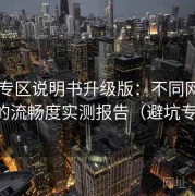 日韩专区说明书升级版：不同网络环境下的流畅度实测报告（避坑专用版）