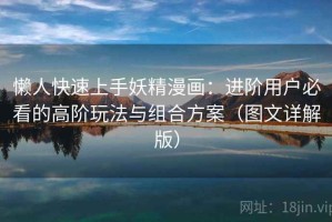 懒人快速上手妖精漫画：进阶用户必看的高阶玩法与组合方案（图文详解版）