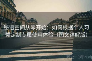 秘语空间从零开始：如何根据个人习惯定制专属使用体验（图文详解版）