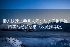 懒人快速上手秀人网：从入门到熟练的实战经验总结（收藏推荐版）
