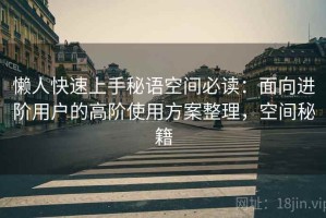懒人快速上手秘语空间必读：面向进阶用户的高阶使用方案整理，空间秘籍