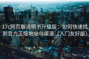 17c网页版说明书升级版：如何快速找到官方正版地址与渠道（入门友好版）