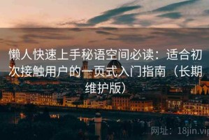 懒人快速上手秘语空间必读：适合初次接触用户的一页式入门指南（长期维护版）