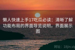 懒人快速上手17吃瓜必读：清晰了解功能布局的界面导览说明，界面展示图