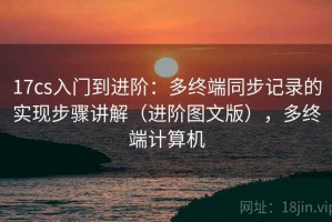 17cs入门到进阶：多终端同步记录的实现步骤讲解（进阶图文版），多终端计算机
