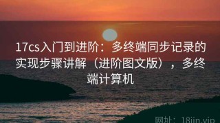 17cs入门到进阶：多终端同步记录的实现步骤讲解（进阶图文版），多终端计算机