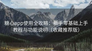 糖心app使用全攻略：新手零基础上手教程与功能说明（收藏推荐版）