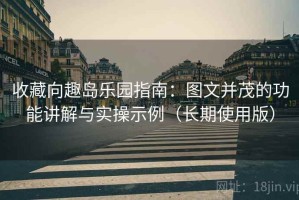收藏向趣岛乐园指南：图文并茂的功能讲解与实操示例（长期使用版）