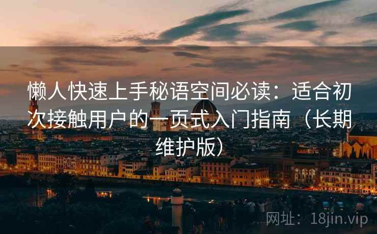 懒人快速上手秘语空间必读:适合初次接触用户的一页式入门指南(长期维护版) 懒人快速上手秘语空间必读:适合初次接触用户的一页式入门指南(长期维护版)
